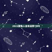2022属兔人全年运势1999，2023年生肖虎女运势