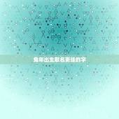 兔年出生取名更佳的字，牛宝宝取名大全2022 款