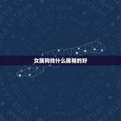 女属狗找什么属相的好，1994年女属狗的和什么属相最配