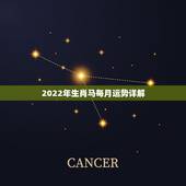2022年生肖马每月运势详解，属马人2022 年运势运程