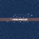 73年属牛男每月运势，73年属牛十一月份运势