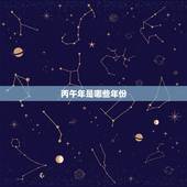 丙午年是哪些年份，癸未年是哪些年份