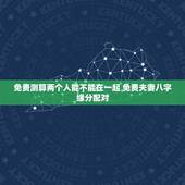 免费测算两个人能不能在一起 免费夫妻八字缘分配对