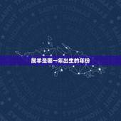 属羊是哪一年出生的年份，哪些年份属羊？