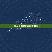 属马人2022年运势如何，1978年属马44岁运势