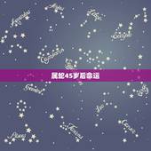 属蛇45岁后命运，1977年属蛇45岁命运如何