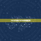 1978马和1979羊相配吗，1979年生肖