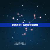 免费测试什么时候找到对象，测试自己要怎么做才找到恋爱对象