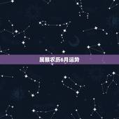 属猴农历6月运势，2016年属猴农历六月出生好不好