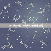 1972年49和1969年52岁婚姻如何，1969年和1972年的做夫