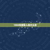 1984年属鼠人是什么命，1984年属鼠是属于是什么命