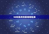 98年属虎的属相婚配表 98年男虎和什么最配