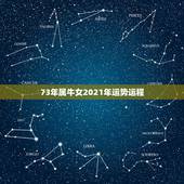 73年属牛女2021年运势运程，1973年属牛2021年每月运势
