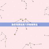 算命免费生辰八字婚姻事业，算命免费生辰八字婚姻事业和目前的婚姻对象是否