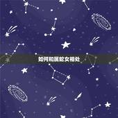如何和属蛇女相处，如何与属蛇的婆婆相处