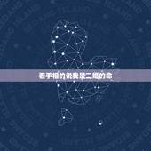 看手相的说我是二婚的命，算命说我注定二婚？