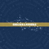 结婚红包怎么写背面格式，结婚送礼红包格式及落款怎么写