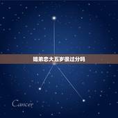 姐弟恋大五岁很过分吗，女的比男的大5岁就是死罪吗？姐弟恋真的那么难以接