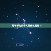 君子不比真小人是什么属相，“真小人”和“伪君子”哪个更可怕？