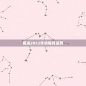 属龙2022年的每月运势，88年属龙人在2021年的全年运势？