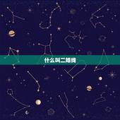 什么叫二婚线，为什么我手掌上的岔线很多？