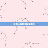 属牛人与什么属相相冲，属牛和什么属相相冲，属牛和属羊是六合还是六冲的属