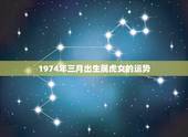 1974年三月出生属虎女的运势，属虎1974年出生的在1月份的运势