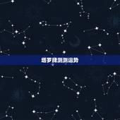 塔罗牌测测运势，塔罗牌如何测试今天或明天的运气或注意事项？