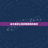 金牛座老公真的要离婚的表现，金牛老公想离婚，我要怎么挽回？