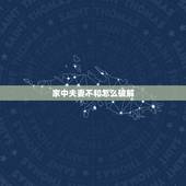 家中夫妻不和怎么破解，风水如何破解夫妻不和