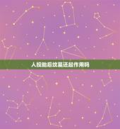 人投胎后坟墓还起作用吗，死人投胎了，扫墓还有用吗