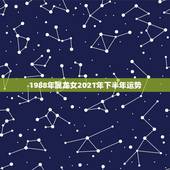 1988年属龙女2021年下半年运势，88年属龙人在2021年的全年运