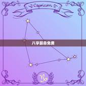 八字算命免费，八字算命免费