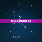怎样让老公快速同意离婚，怎样能让男人尽快离婚