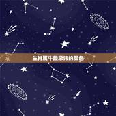 生肖属牛最忌讳的颜色，属牛女2022 年最旺的颜色