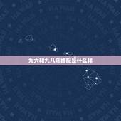 九六和九八年婚配是什么样，一九八八年男和一九九六年女相配