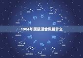 1984年属鼠适合佩戴什么，1984年属鼠适合戴什么招财