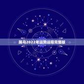 属马2022年运势运程完整版，属虎2022年运势及运程每月运程
