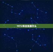 1972年出生属什么，1972年出生，是什么属相？