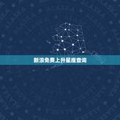 新浪免费上升星座查询，新浪免费上升星座查询软件