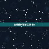 出现催供香怎么做才对，我在上香时 出现了催供香是什么意思