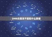 2000女属龙不能配什么属相，1994属狗的属相婚配表
