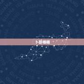 卜卦婚姻，卜卦（婚姻情感）