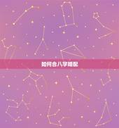 如何合八字婚配，如何合八字