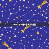 2022年6月5号天秤运势，天秤座6月总体运势怎么样？