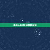 牛年人2022年每月运势，2022年什么生肖运势最旺