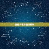 四柱八字排盘详解析，四柱八字排盘求解读