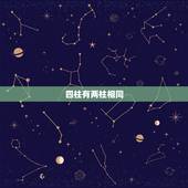 四柱有两柱相同，生肖四柱相同的生辰八字