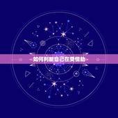 如何判断自己在受情劫，我的命相上说我有情劫，注定为情所困，而我也感觉到
