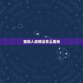查别人结婚证怎么查询，支付宝怎么查别人的结婚证信息查询